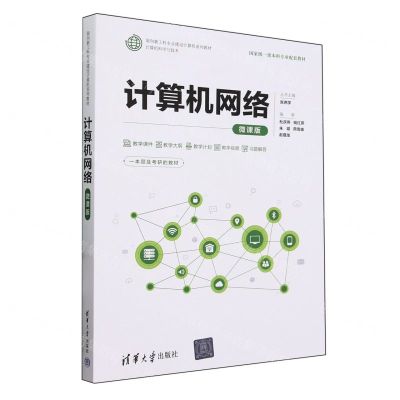 [N]计算机网络(计算机科学与技术微课版面向新工科专业建设计算机系列教材)-9787302651871