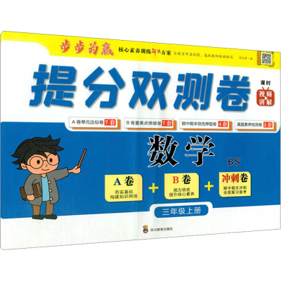 [M]提分双测卷 数学 3年级上册 BS-9787540876487