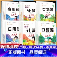 [上册]计算+应用题(2本) 小学一年级 [正版]口算天天练一二三年级四五六年级上册下册竖式计算题应用题项强化训练小学数