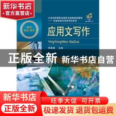 正版 应用文写作 李佩英 主编 电子工业出版社 9787121266300 书