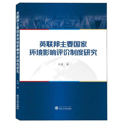 正版新书]英联邦主要国家环境影响评价制度研究代霞978730720756