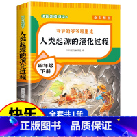 [单册]人类起源的演化过程 [正版]四年级下册阅读课外书全套四下快乐读书吧书目老师4年级下册 十万个为什么苏联米伊林灰尘