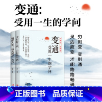 [正版]变通 受用一生的学问 全套2册 精进人生 每天进步一点点+没有想不到 只有做不到 人生励志成长书籍 为人处世人