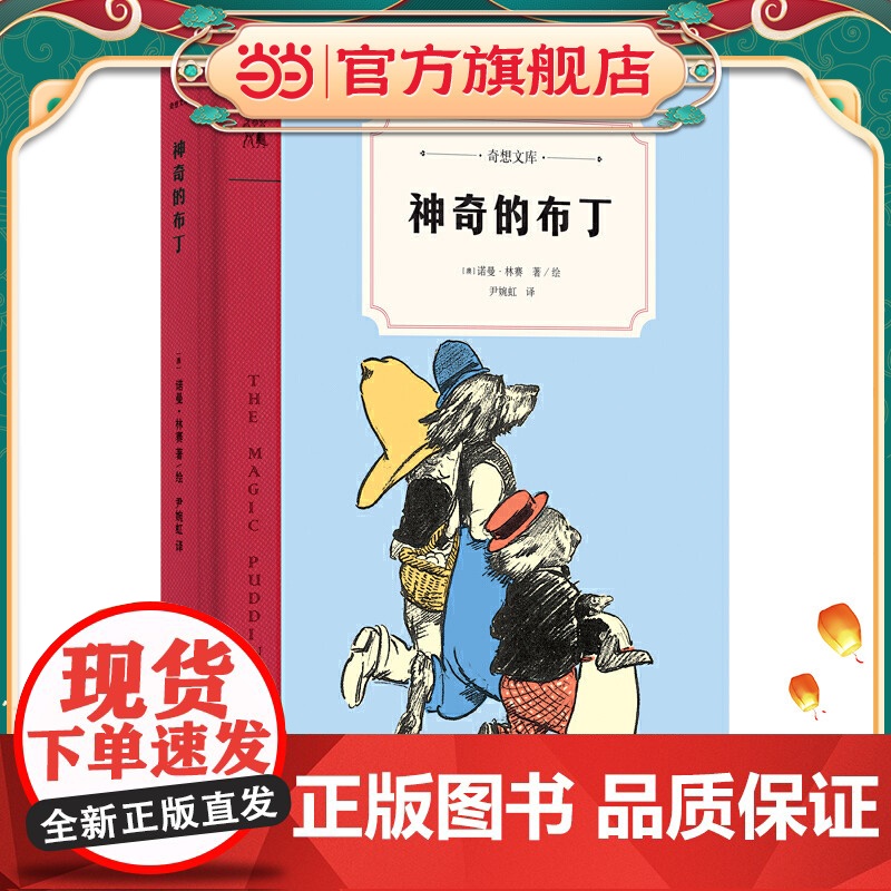 神奇的布丁(奇想文库)澳大利亚殿堂级艺术大师、诗人诺曼·林赛天才之作