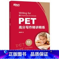 [正版]PET高分写作精讲精练(新版考试适用)