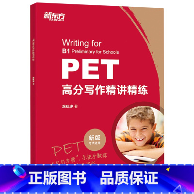 [正版]PET高分写作精讲精练(新版考试适用)