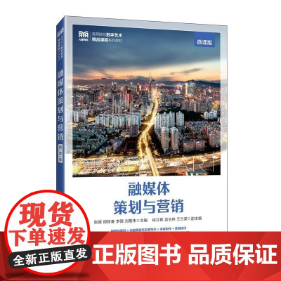 融媒体策划与营销(微课版)9787115661005 张婧等 人民邮电出版社