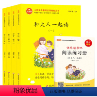 小学生名著阅读课程化丛书(1年级上册)-和大人一起读 [正版](共4册)和大人一起读/注音版一年级上册 插画小学生名著阅