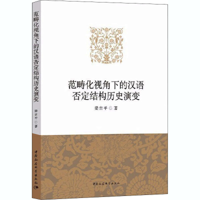 正版新书]范畴化视角下的汉语否定结构历史演变梁吉平9787520373