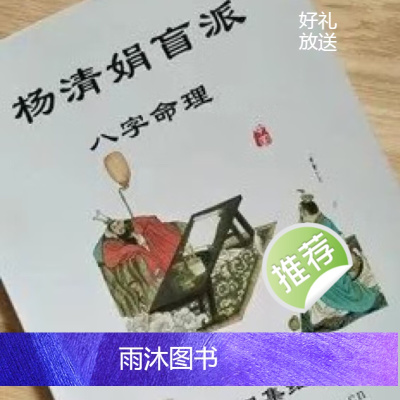 杨清娟 盲派八字命理集细解补充版263页增加50个婚姻案例