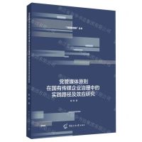 [N]党管媒体原则在国有传媒企业治理中的实践路径及效应研究/传播新视野丛书-9787565733918