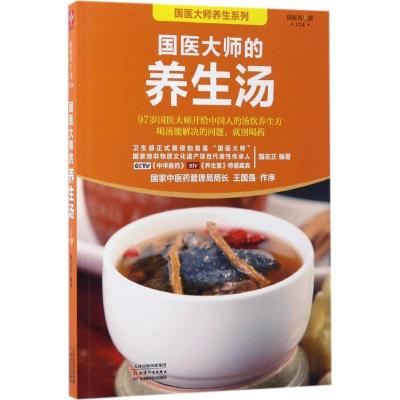 正版新书]国医大师的养生汤路志正 编著 著9787557620424