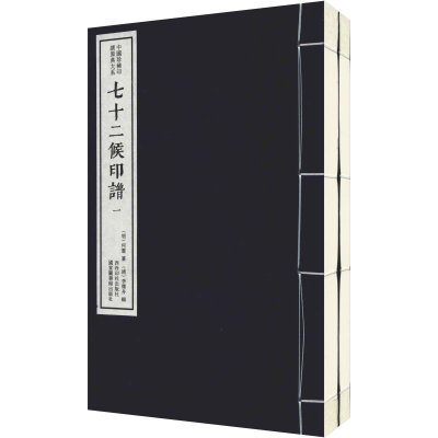 醉染图书七十二候印谱(2册)9787550827080