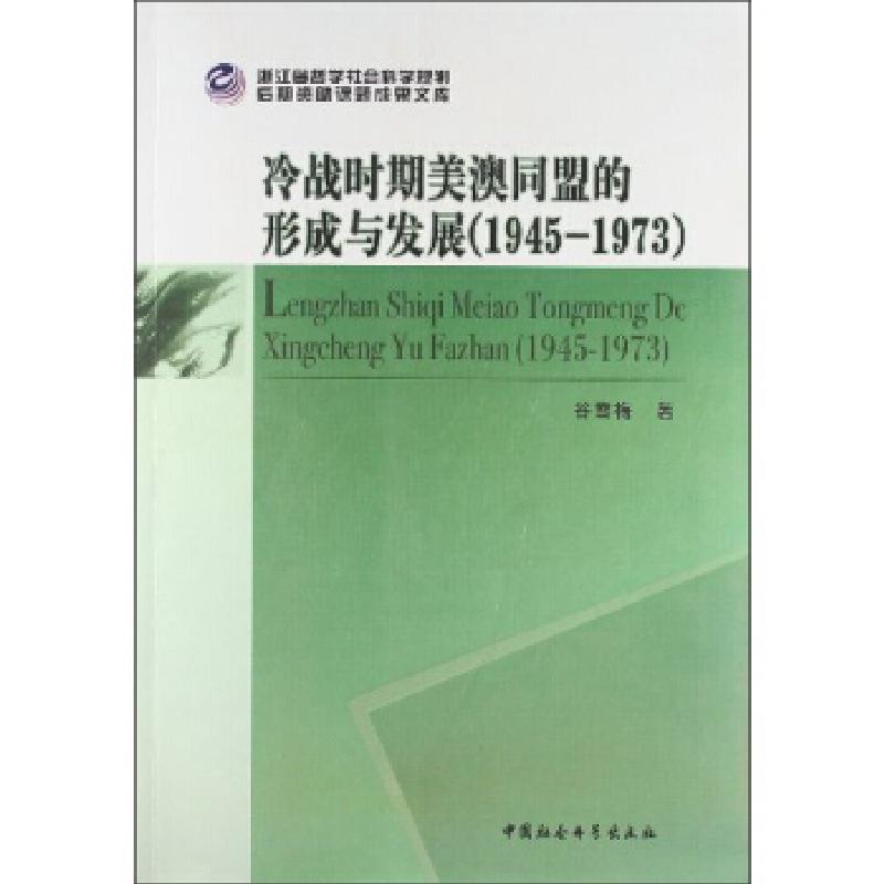 正版新书]1945-1973-冷战时期美澳同盟的形成与发展谷雪梅978751