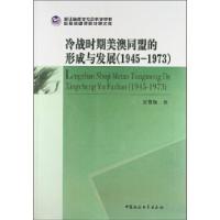 正版新书]1945-1973-冷战时期美澳同盟的形成与发展谷雪梅978751