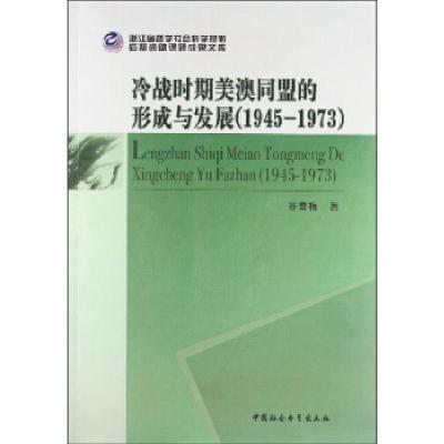 正版新书]1945-1973-冷战时期美澳同盟的形成与发展谷雪梅978751