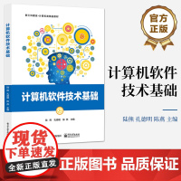 店 计算机软件技术基础 新工科建设计算机类精品教材书籍 计算机软件设计开发基础 陆熊 编 电子工业出版社
