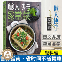 [醉染正版]懒人快手家常菜 轻料理家常菜凉菜快手菜懒人料理菜谱书简单营养 下饭菜菜谱书家常菜大全零基础入门易上手健康饮食
