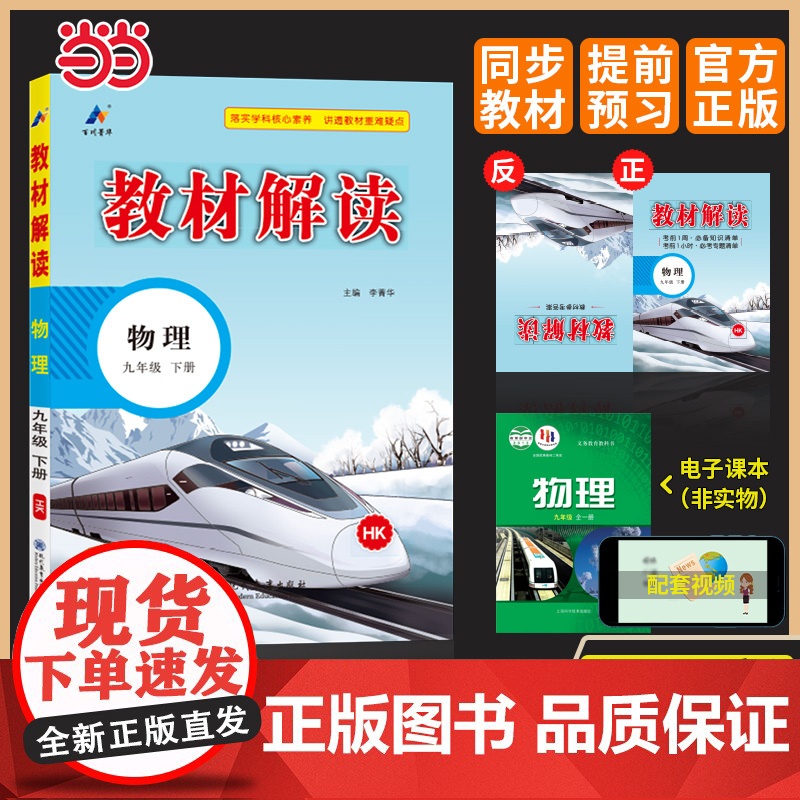 百川菁华2025春教材解读初中物理九年级下册(沪科HK)