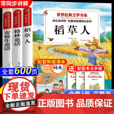 三年级上册快乐读书吧必读的课外书全套3册稻草人叶圣陶著安徒生童话格林童话适合7-8-9岁孩子3年级上学期看的经典童话故事