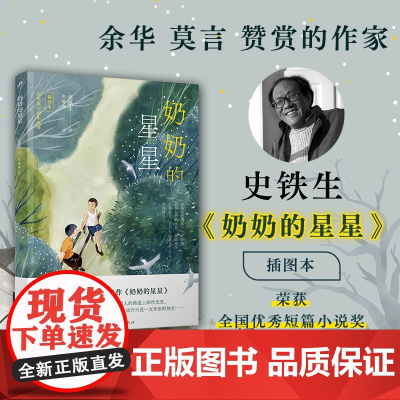 奶奶的星星(史铁生经典,真挚纯净的亲情,《朗读者》徐静蕾感动落泪朗读,25幅全 史铁生 人民文学出版社 正版书籍