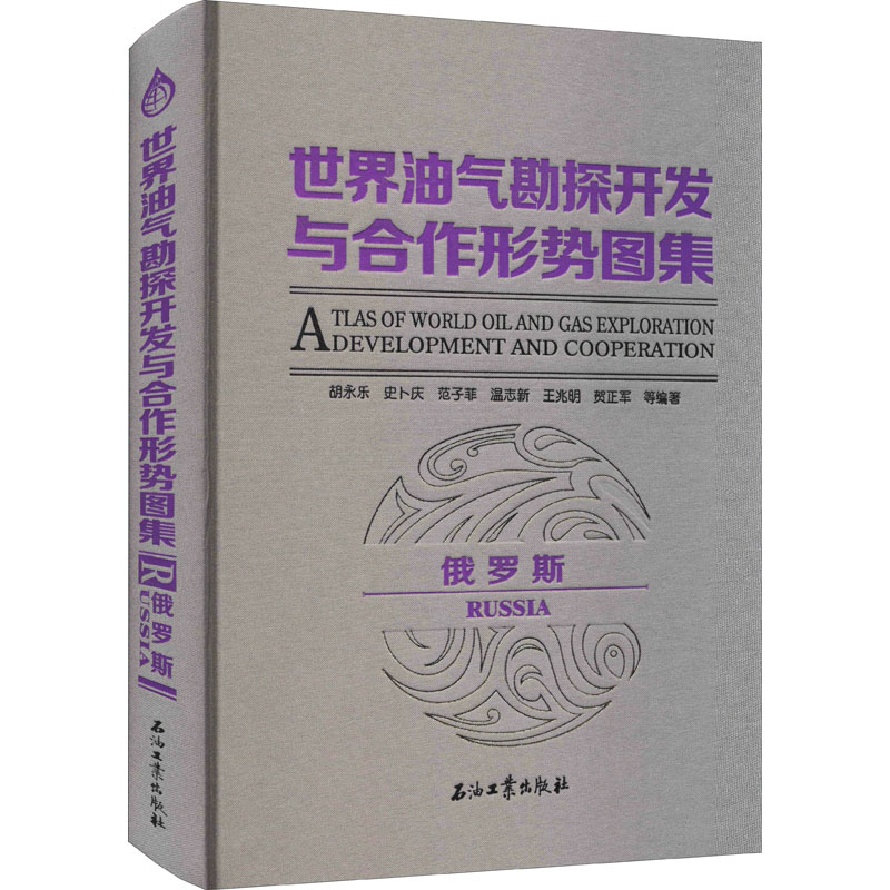 音像世界油气勘探开发与合作形势图集 俄罗斯胡永乐著