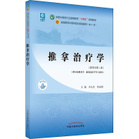[M]推拿治疗学(新世纪第2版)-9787513267960