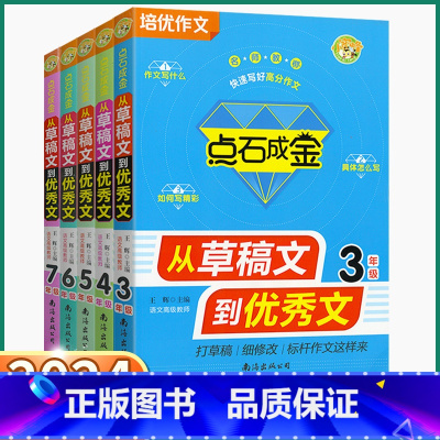 三年级 小学通用 [正版]2024新版 点石成金从草稿文到文小学三年级四年级上五年级六年级下七年级上册下册语文人教版同步