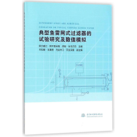 [M]典型鱼雷网式过滤器的试验研究及数值模拟-9787517062875