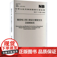 输变电工程三维设计模型交互及建模规范 NB/T 11199-2023 国家能源局 中国计划出版社 计量标准 建筑/水利(