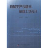 正版新书]药品生产设备与车间工艺设计胡协平9787504664181