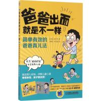 正版新书]爸爸出面就是不一样:简单有效的爸爸育儿法郑宇烈9787