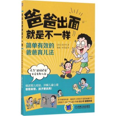 正版新书]爸爸出面就是不一样:简单有效的爸爸育儿法郑宇烈9787