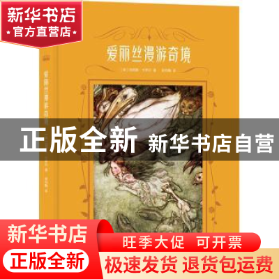 正版 爱丽丝漫游奇境(精) (英)刘易斯·卡罗尔 作家出版社 9787521