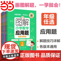 当当正版书籍 图解小学数学应用题一二三四五六年级全册小学数学逻辑思维思路练习册讲解小升初应用题解决问题拓展天天练专项训练