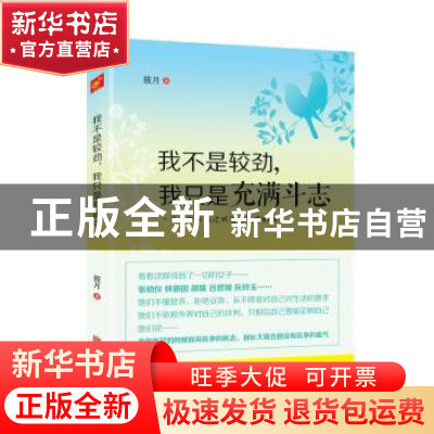 正版 我不是较劲,我只是充满斗志 筱月 慢半拍 出品 北京联合出