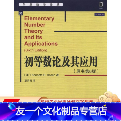 [友一个正版] 初等数论及其应用 原书第6版 Kenneth H Rosen 华章数学译丛 97871114869