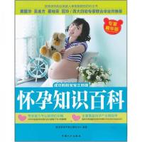 正版新书]怀孕知识百科陈宝英孕产育儿研究中心 编978751011066