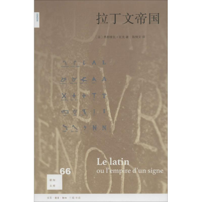 正版新书]拉丁文帝国(法)弗朗索瓦·瓦克(Francoise Waquet) 著;