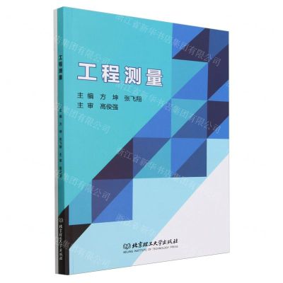 [N]工程测量(附配套实训手册)-9787576330274