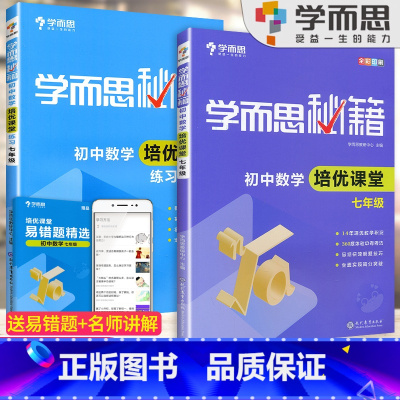 7年级]数学培优课堂+练习[2本套装] 初中通用 [正版]秘籍初中数学几何辅助线函数全套物理电学力学实验题专项训练压轴7