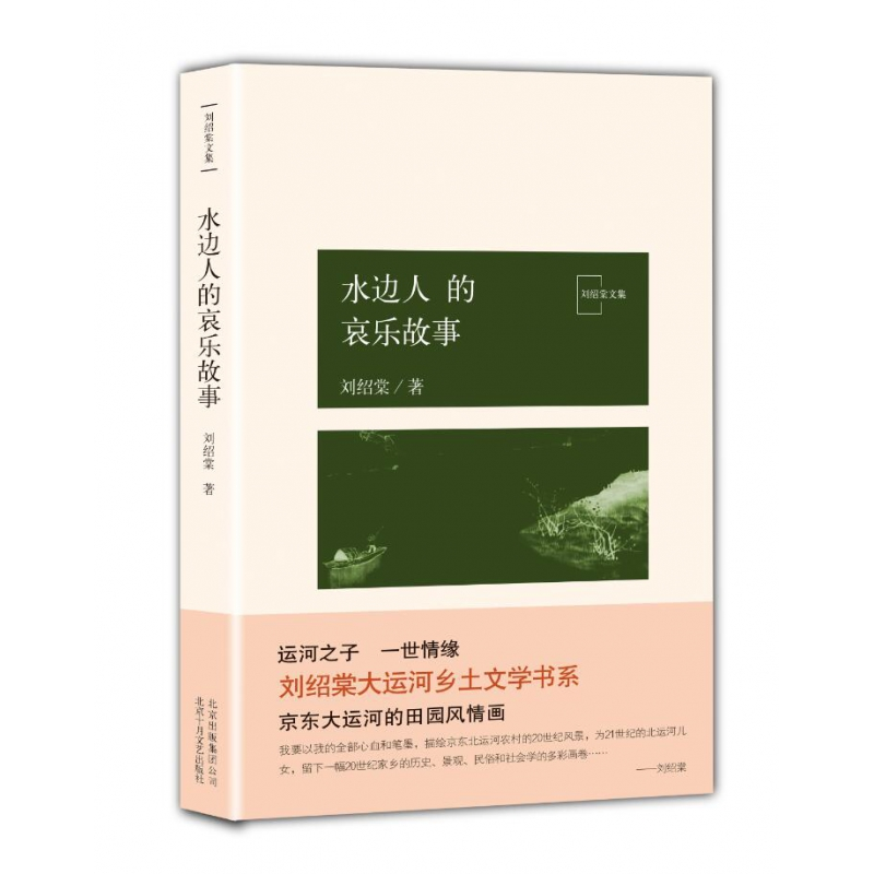 音像水边人的哀乐故事刘绍棠