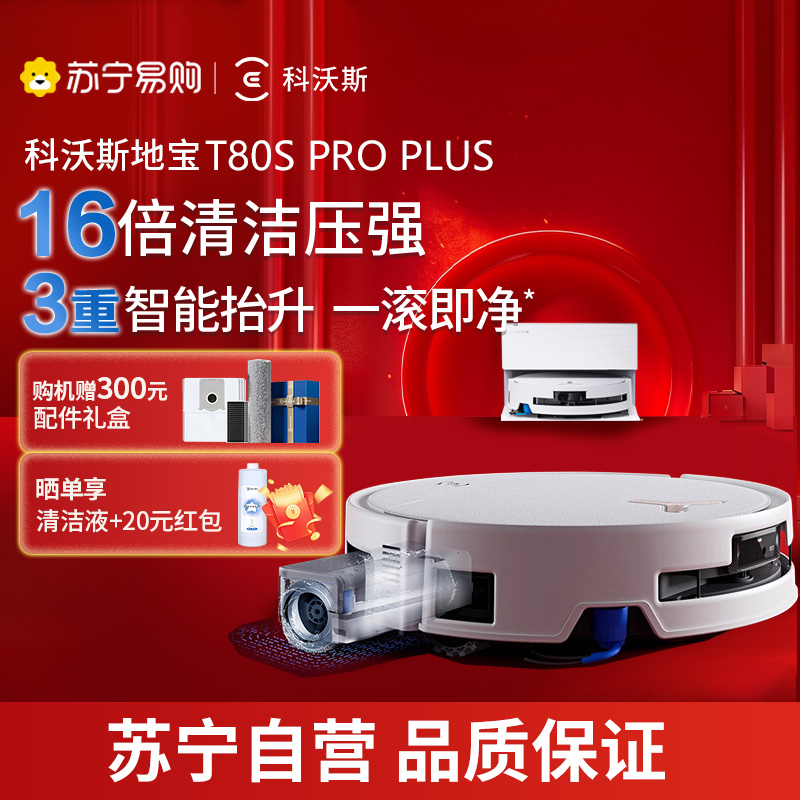 科沃斯扫地机器人T80S PRO PLUS扫拖洗烘一体越障升级自动清洗自动集尘滚筒洗地机器人上下水版