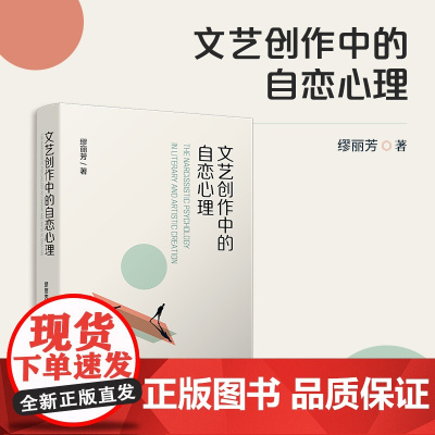 文艺创作中的自恋心理 缪丽芳 复旦大学出版社 文艺创作-创作心理-研究
