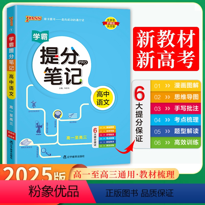 [新高考]高中语文 高中通用 [正版]新高考2024版PASS绿卡图书 学霸提分笔记高中语文数学英语物理化学生物地理政治
