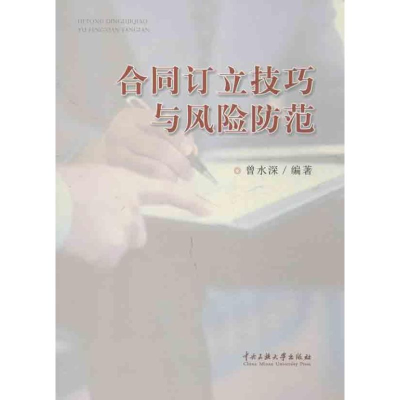 醉染图书合同订立技巧与风险防范9787566004161
