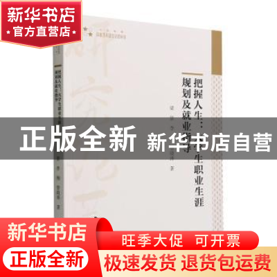 正版 把握人生:大学生职业生涯规划及就业指导 梁景,李翔,管晓