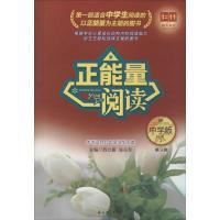 正版新书]正能量阅读(中学版)(9)无9787518300051