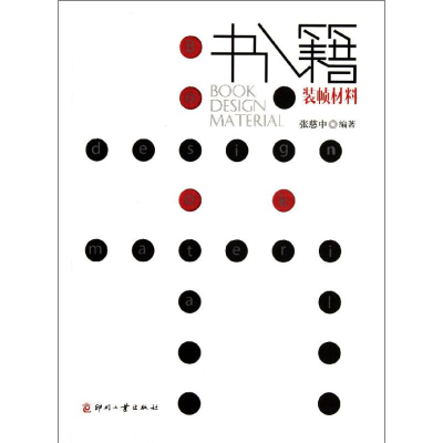 醉染图书书籍装帧材料9787514200331