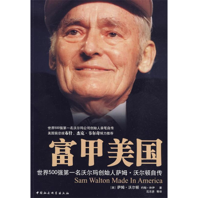 正版新书]富甲美国[美]萨姆·沃尔顿9787500481294